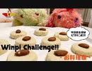 WINWIN【実写版】ウィンピーちゃれんじ-お料理編- "アーモンドクッキー"