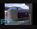 【ゆっくり鉄道旅】冬の山陰、振り子式とローカル線の旅その１