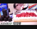 小さすぎるイチゴケーキとレオレ【ASMRSP】　【咀嚼音】　【飯テロ】