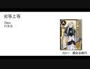 刀剣男士の好きそうなボカロ曲考えてみた・2021【逆〇〇〇順18曲】
