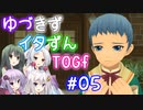 【TOGf】ハードな世界で仲間を守るRPG Part05【VOICEROID実況】
