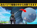 【小技集】竜巻の中に隠れられるチート技のやり方知ってますか？チャプター３最強バグ小技裏技集！【FORTNITE/フォートナイト】