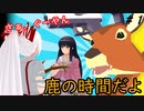 【東方MMD】「お前が鹿になるんだよ！」 #1【 ゆっくり実況】