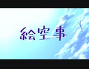 絵空事／flower