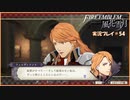 寝る前に騎士学校の先生する　#54【ファイアーエムブレム風花雪月実況プレイ】