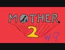 【MOTHER2　実況プレイ】癖が一味も二味も違うキャラが多くていいな　part9