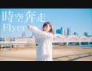 【MiO】 時空奔走Flyer 踊ってみた 【誕生日ฅ^•ﻌ•^ฅ】