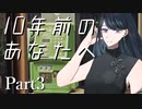 10年前のあなたへ Part3 【テトラ寿司会シノビガミ】