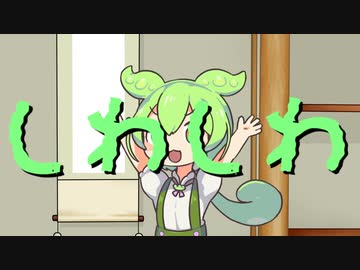 しわしわずんだもん【ソフトウェアトーク劇場】