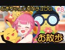 【ピカブイ】むぎちゃんとピカチュウのお散歩＃８(中編)【むぎちょこ】