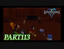最高難度プラウドで完全クリア【KINGDOM HEARTS実況part113】