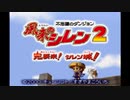 あまり上手くないけど風来のシレン２実況プレイしてみる　その１