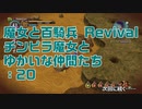 【実況プレイ】魔女と百騎兵 Revival チンピラ魔女とゆかいな仲間たち: 20