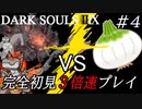 【ダークソウル3】完全初見3倍速プレイ#4 DARK SOULS IX 【DARK SOULS III × 3】