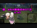 【WoT】続・ARIA姉妹のWoT⑳(A-43)【CeVIO AI実況動画】