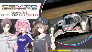 CeVIO Motorsports Radio #130