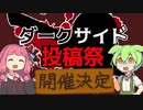 ダークサイド投稿祭