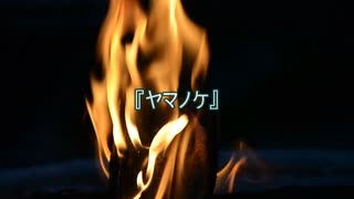 【作業用朗読】ヤマノケ【洒落怖】