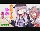 再々々々合体するゆかきり【VOICEROID劇場】