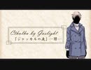 【APヘタリア】ジャッカルの夜⑦【CoC・ガスライト】