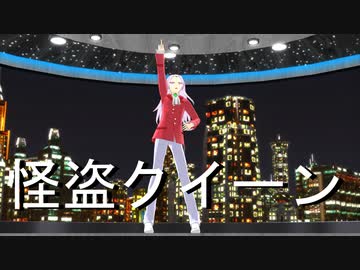 【MMD怪盗クイーン】うそつき