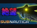 目が覚めたらもっと深い海にいた[サブノーティカ-Subnautica]#8[ゆっくり実況]
