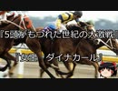 【競馬】ゆっくりさんと未来に語り継ぎたい名馬たち その063【ゆっくり朗読】