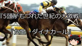 【競馬】ゆっくりさんと未来に語り継ぎたい名馬たち その063【ゆっくり朗読】