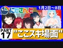 にじさんじ”ここスキ”シーンまとめ＃17
