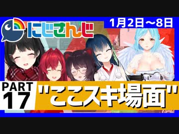にじさんじ”ここスキ”シーンまとめ＃17