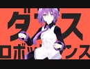 【MMD】デフォ子がダンスロボットダンスを踊ってみた