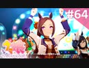 【実況】#064:ウマ娘 プリティーダービー 初見実況プレイ【サクラバクシンオー育成URA】