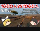 【Mount & Blade 2: Bannerlord】#3　1000人VS1000人【ゆっくり実況】