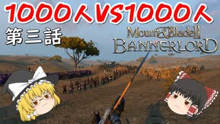 【Mount & Blade 2: Bannerlord】#3　1000人VS1000人【ゆっくり実況】