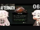 ARIA姉妹とThe Last Stand:Aftermath Part6