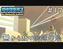【地球防衛軍2 for Nintendo Switch】 無から放つ蜘蛛の糸！ #17 【3人ゲーム実況】