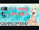 【東方卓遊戯】　百錬デスマートフォンとオルガと行くSW2.5 10-3　【ゆっくりTRPG】