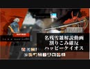 【GGST】名残雪で割り込みまSHOW　ハッピーケイオス編【ゆっくり解説】