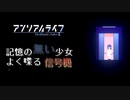 【アンリアルライフ】最近の信号機ってすげぇな　喋るんだから【リハビリ実況】