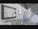 短編4話『フタ』 『近所の子』『グローブとバット』『大事にしてたファーストミット』　洒落怖　TTS怪談朗読