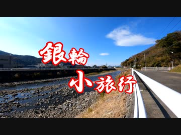 銀輪小旅行　戸田小路