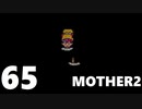 【のんびり実況】MOTHER2【PART65】