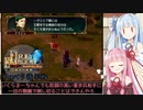 【VOICEROID実況】琴葉茜・葵の『ファイアーエムブレム蒼炎の軌跡』難易度マニアック実況プレイ Part5後半戦