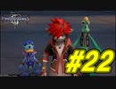 【実況】キングダムハーツⅢ～2人で行くディズニーの世界～＃22【初見】