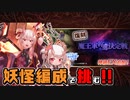 【第33回ガバ-1王子決定戦】魔王軍幹部決定戦【千年戦争アイギス】
