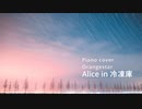 Alice in 冷凍庫-Orangestar  (弾いてみた)Piano cover