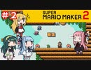 【マリオメーカー２】４人でゴリ押しみんなであそぶpart2【VOICEROID実況】
