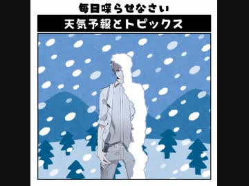 天気予報Topicsまとめ2022/01/05～2022/01/11