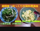 【ゆっくり実況】超簡単！ゆっくり中華料理講座