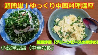 【ゆっくり実況】超簡単！ゆっくり中華料理講座